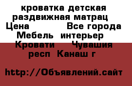 кроватка детская раздвижная матрац › Цена ­ 5 800 - Все города Мебель, интерьер » Кровати   . Чувашия респ.,Канаш г.